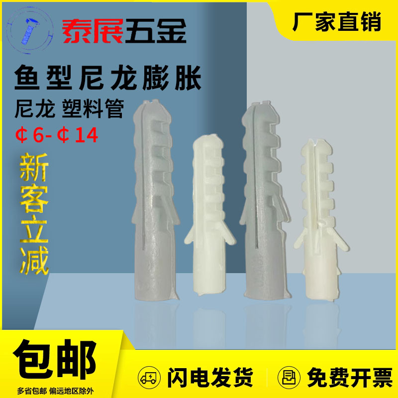 泰展14魚型尼龍膨脹塑料白色