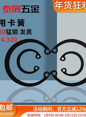孔用卡簧发黑65锰钢/50锰钢原GB893孔用弹性挡圈8-￠320内卡卡簧