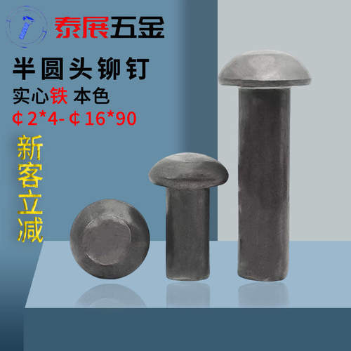 铁本色实心泰展半圆头铁铆钉