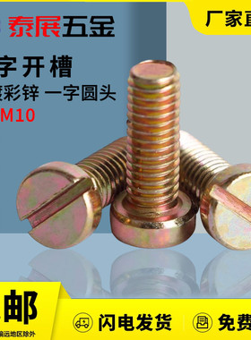 一字圆柱头螺钉铁镀彩锌原GB65一字开槽螺丝Q235钢M3M4-M10一字螺