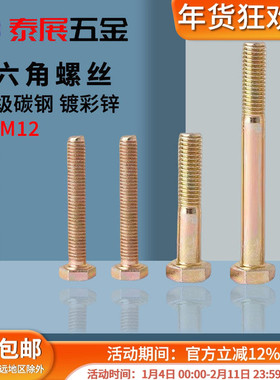 镀彩外六角原GB5783/5782彩锌8.8级高强度螺丝M6M8-M12黄色六角螺
