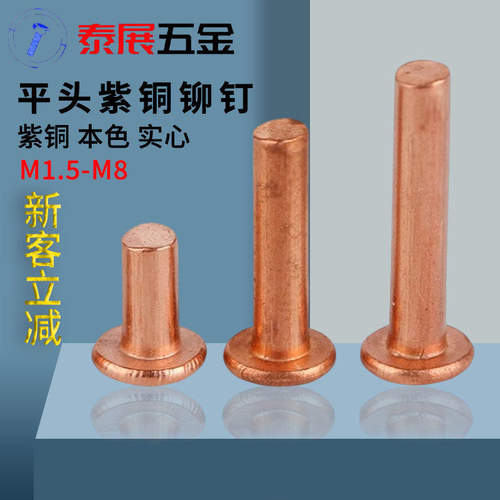 紫铜平头铆钉批发 1斤价原GB109紫铜铆钉M1.5M2-M8敲击式实心紫铜 - 封面
