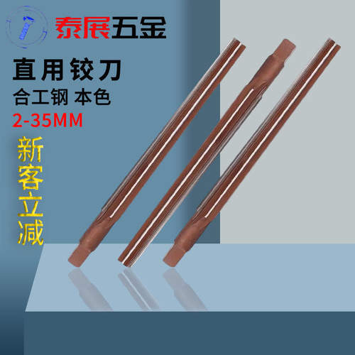 直柄铰刀泰展高精度H8H7手用