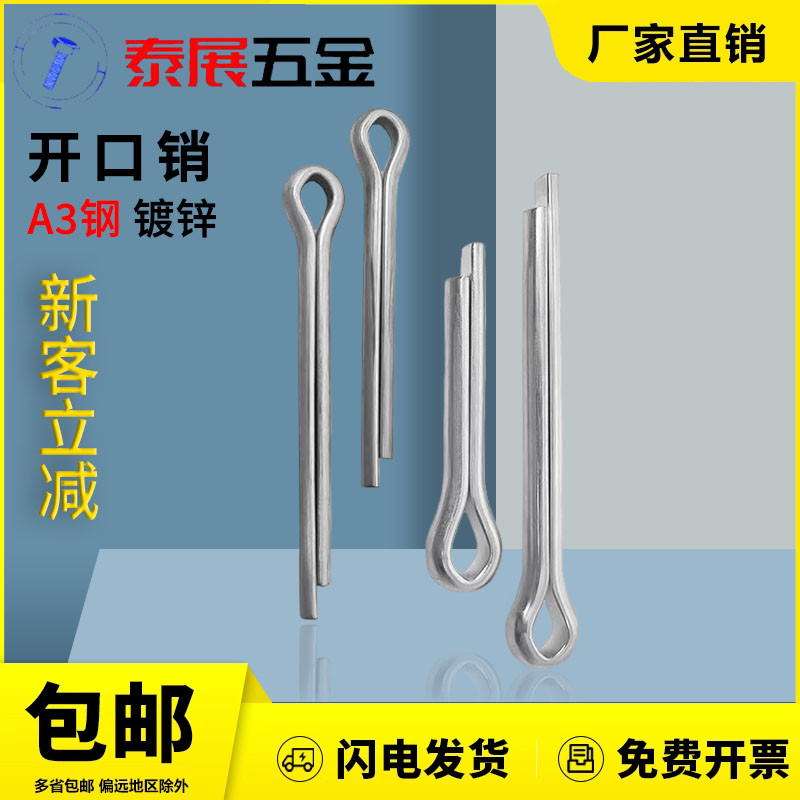 A3钢镀锌开口销泰展销子GB91