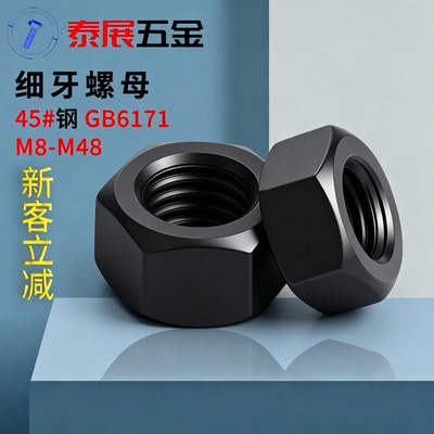 泰展原gb6171发黑8级细牙六角螺
