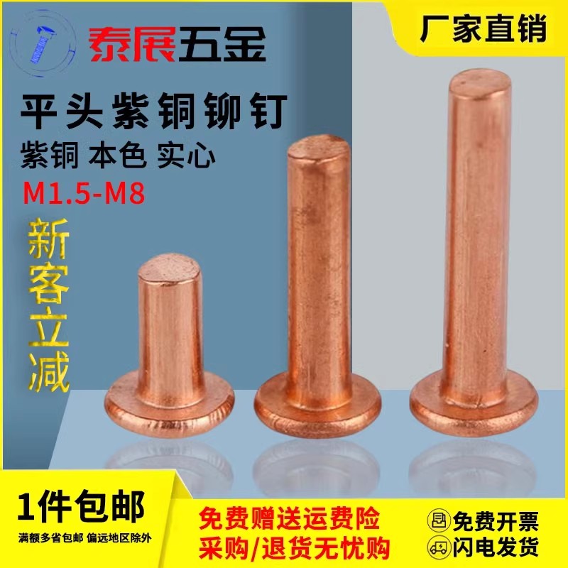 泰展半头铆钉半圆头紫铜