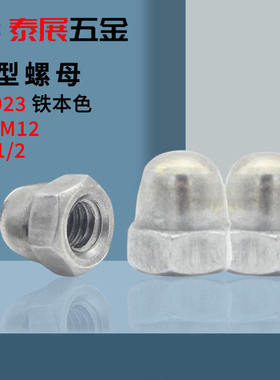 盖型螺母原GB923泰展铁本色公制6级中碳钢4.8美制连体式盖型螺帽