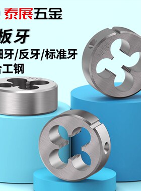 圆扳牙上海仓公制标准牙粗牙板牙非标圆扳牙丝攻M1.0M1.2M2—M60