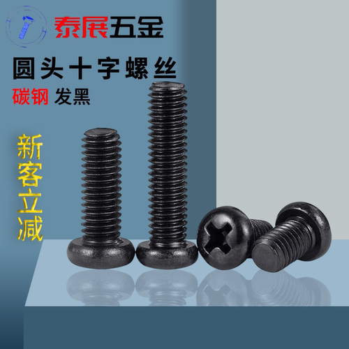 发黑机螺丝盘头十字槽GB818