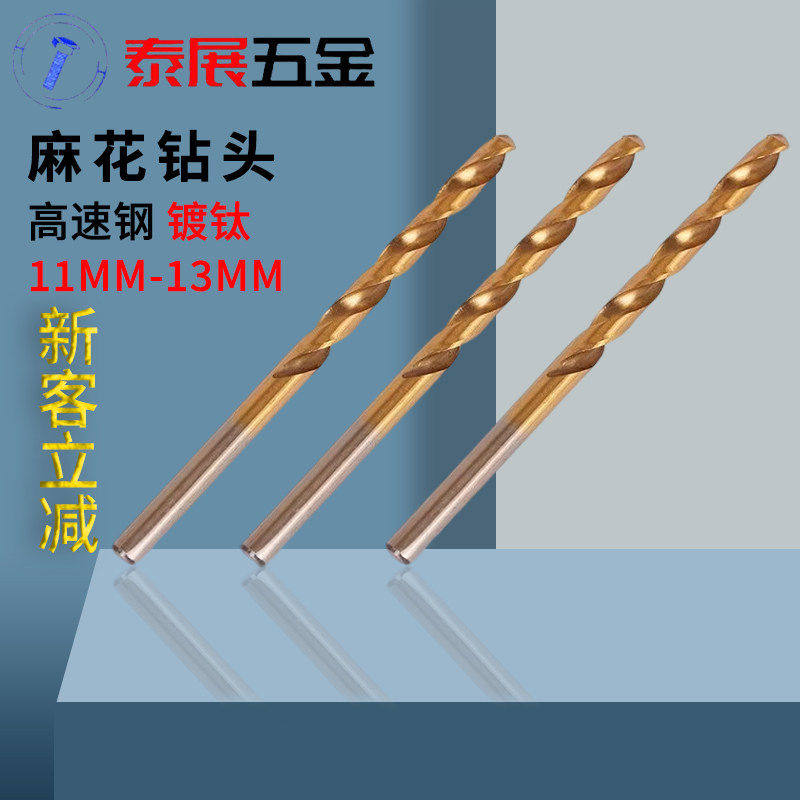 黄色钻头上海仓泰展直柄镀钛麻花钻头钻孔用工具11-13.0mm小钻头