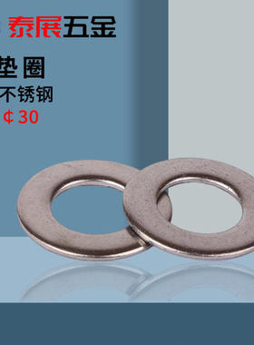 平垫GB97不锈钢￠2￠30泰展304加大平垫圈原GB96华司介子金属挡圈