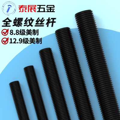 丝杆泰展12.9级发黑全牙通丝高强