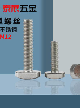 T型螺丝304不锈钢泰展原GB37T形压板螺丝模具M5M6M8M10M12T型槽螺