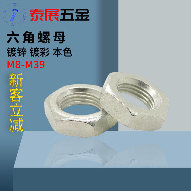 细牙薄螺母扁螺帽GB54六角