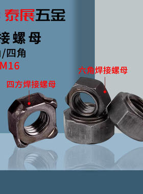 六角四角焊接螺母原GB13680四方GB13681六方点焊928DIN929细牙美
