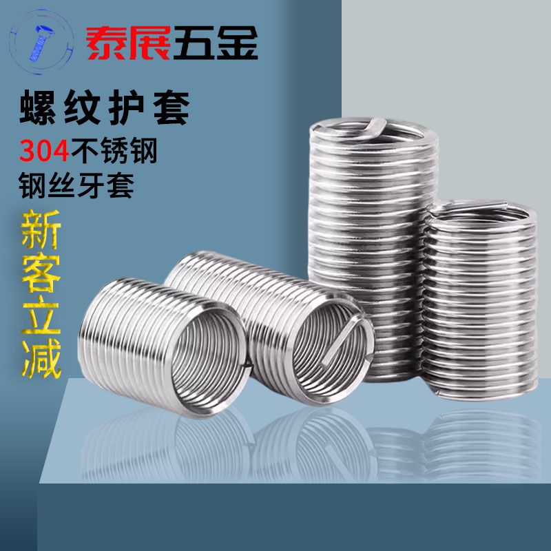 螺紋護套螺套泰展304不銹鋼