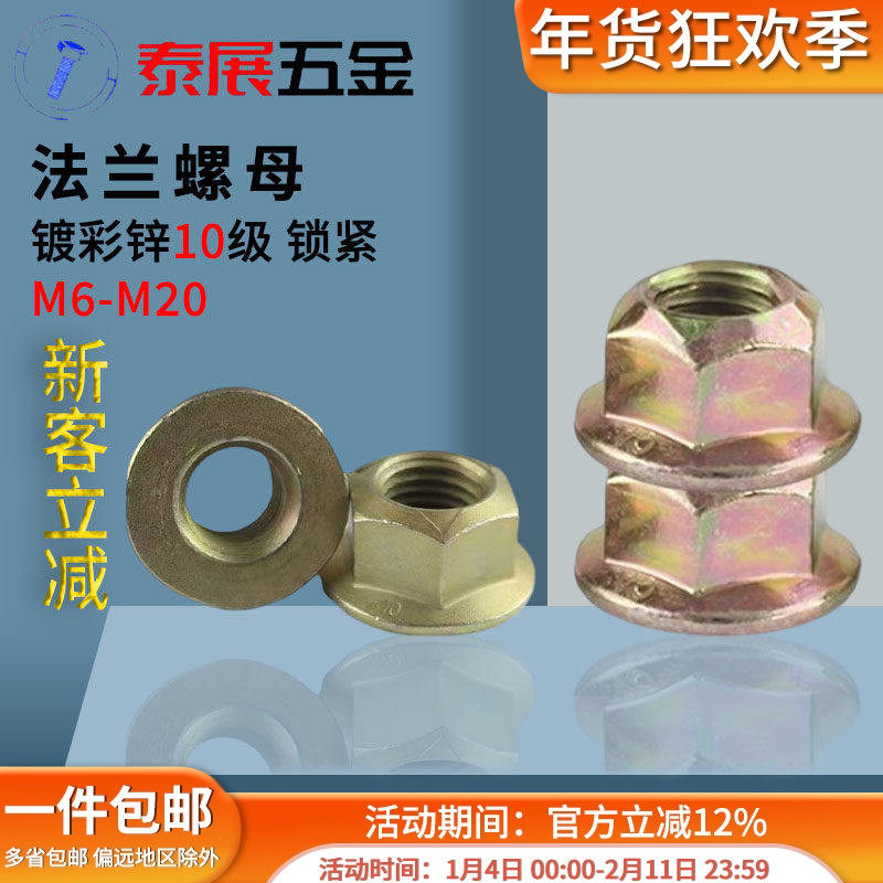法兰螺母原GB6187镀彩锌10级压点锁紧六角法兰面螺母带垫螺母螺丝,五金/工具,螺母,淘宝优惠券,粉丝福利购,淘宝优惠卷