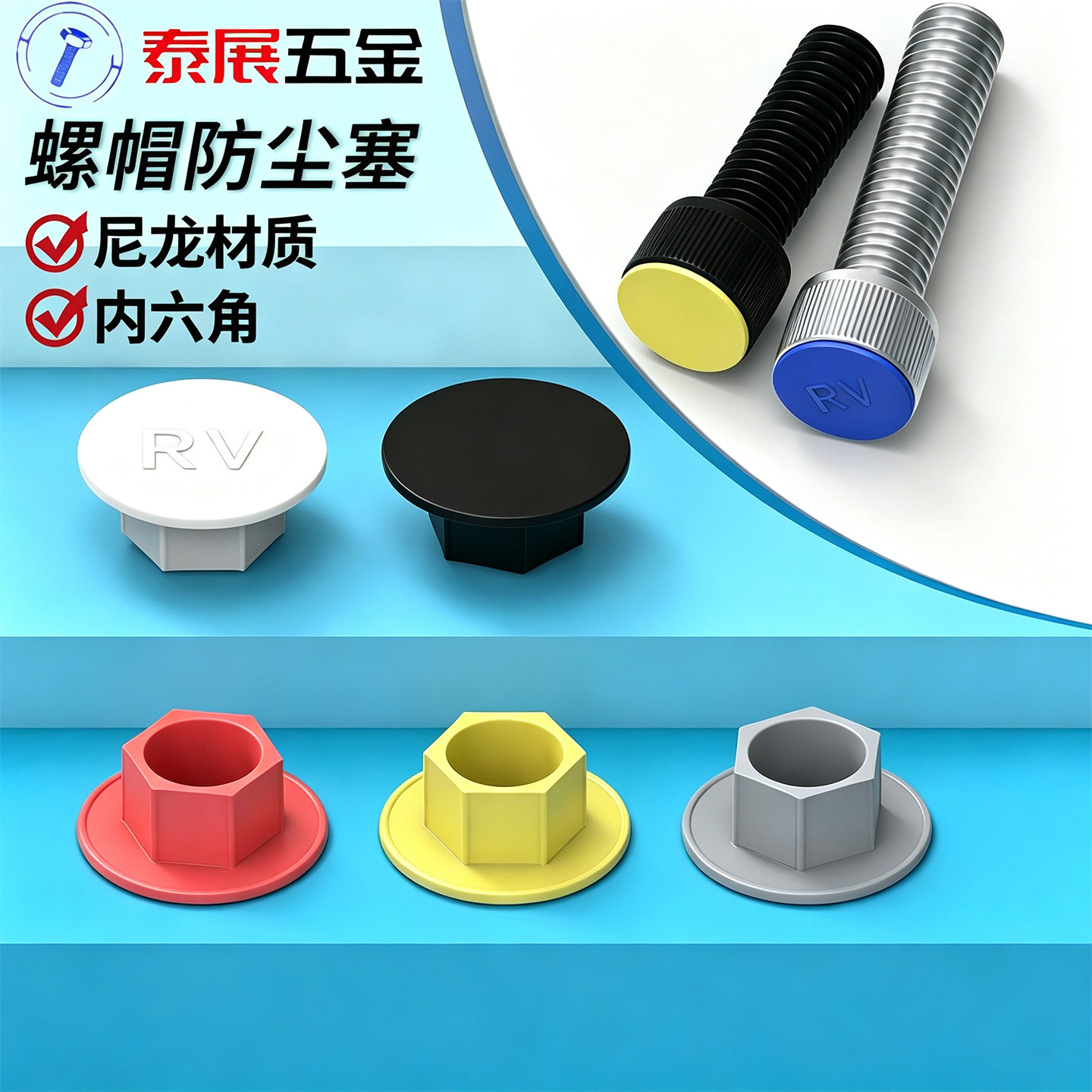 内六角保护防尘盖塑料尼龙泰展图片