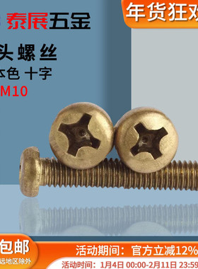 十字机牙螺丝原GB818铜圆头十字螺丝 铜盘头机螺钉M2-M10铜圆机螺