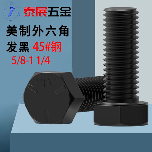 美制5级热处理外六角螺丝