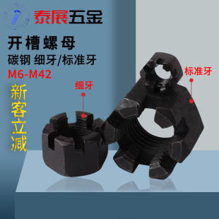 开槽螺母M6 M42泰展4.8级原GB58细牙标准牙带槽螺帽六角槽型螺母