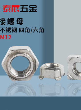 焊接螺母DIN929/928德标304不锈钢六角/四角螺母 六方/四方点焊母
