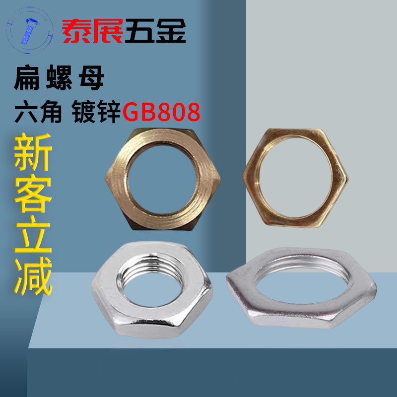 包邮镀锌螺母六角细牙泰展扁螺母