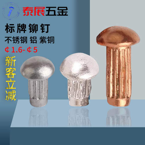 泰展gb827紫铜不锈钢304标牌铆钉