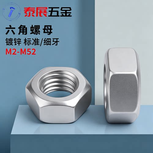 4.8级gb52标准细牙镀锌泰展螺母