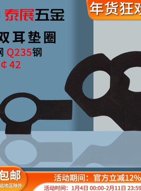 双耳垫圈原GB855/GB854单耳垫片A3钢铁发黑￠6-￠42批发止动垫圈