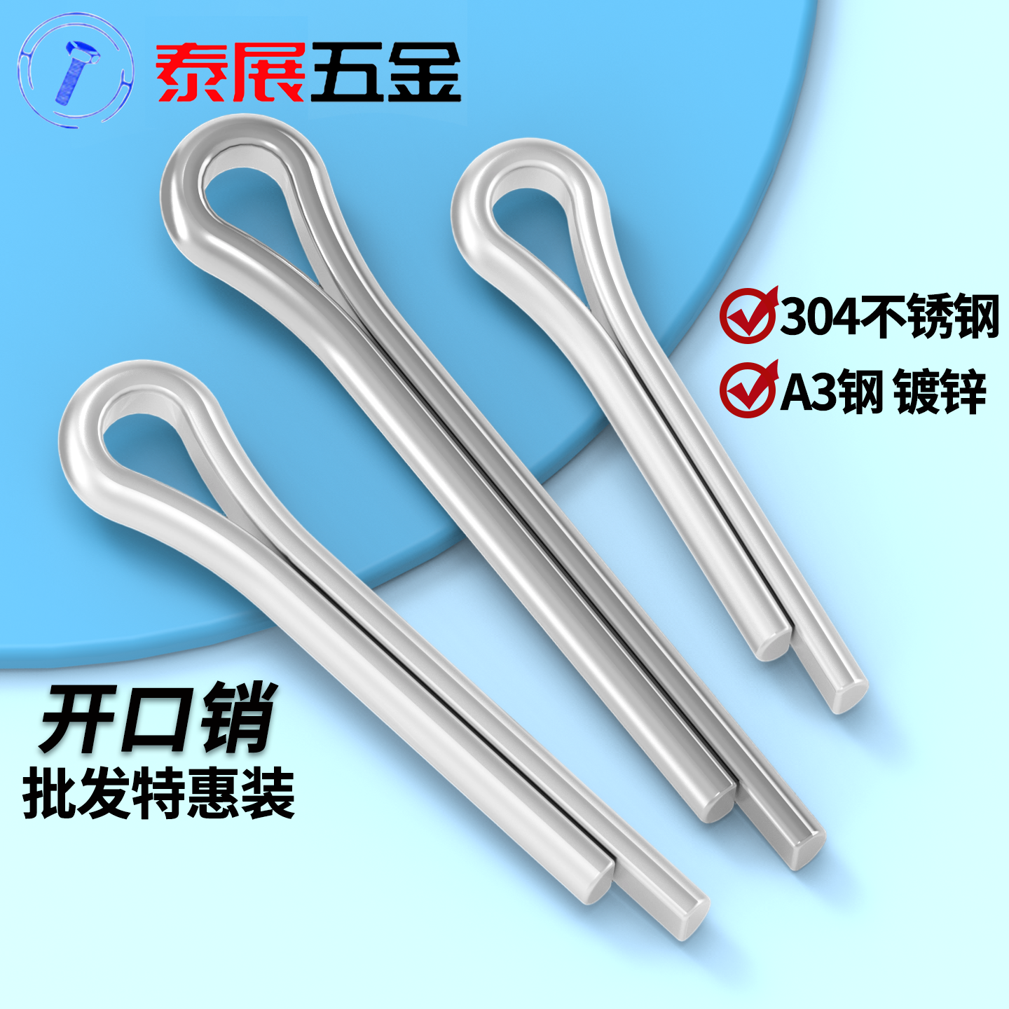 泰展开口销镀锌开口销