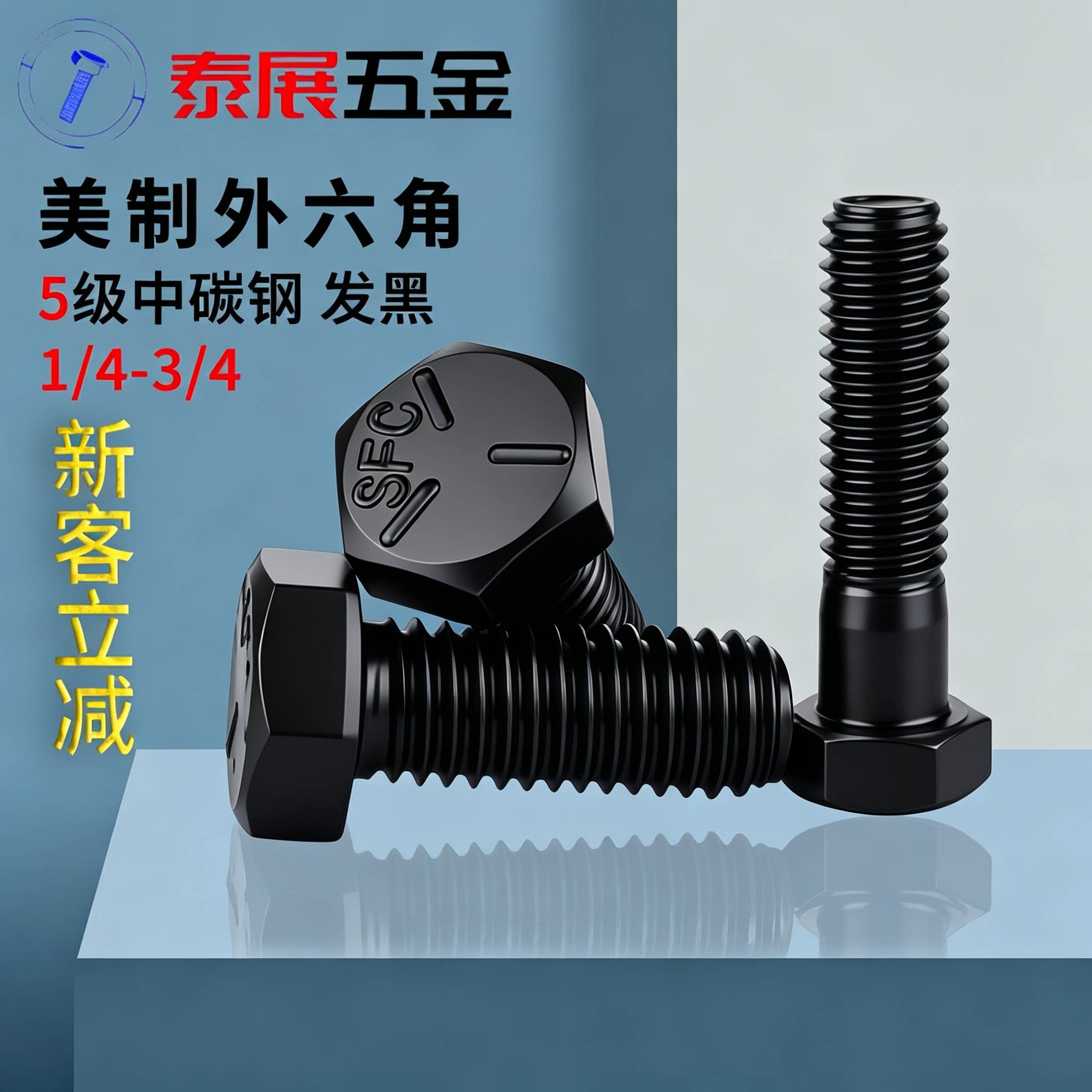 发黑5级螺栓泰展外六角美制5级图片