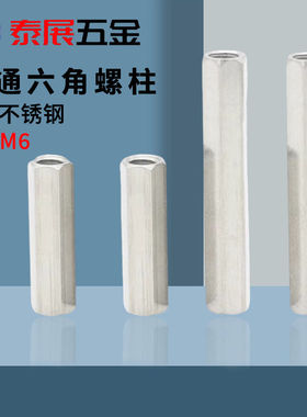 双通六角螺柱新品304不锈钢支撑柱母M2M2.5M3456加长六角螺母螺杆