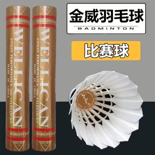 正品金威羽毛球耐打稳定黑威红威绿威比赛训练球WELLIAN威尔力肯