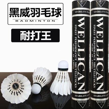 （活动中）正品黑威金威红威绿威羽毛球耐打稳定比赛训练WELLICAN