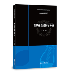 音乐作品谱例与分析   2022年第9次印  21世纪高等院校音乐专业教材：李虻著 西南师范大学出版社