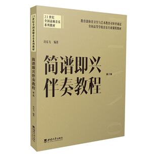 西南大学出版 世纪全国高师音乐系列教材 2023.4 社 重庆 版 许乐飞编著 简谱即兴伴奏教程