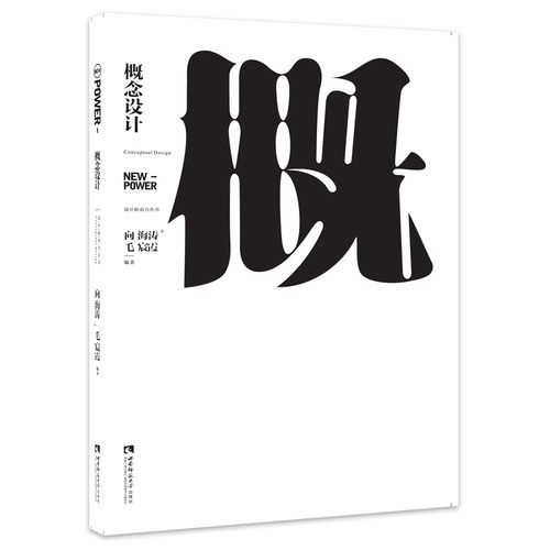 设计新动力丛书 概念设计 向海涛/毛宸霞 编著 西南师范大学出版社 - 封面