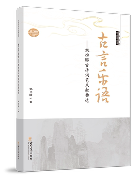 古言乐语——姚恒璐古诗词艺术歌曲选   2022 中国当代作曲家曲库    姚恒璐     西南大学出版社正版出售
