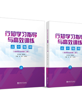 行知学习指导与高效训练 高中物理（选择性必修第二册） 刘润华 陈崇慧 主编2025年10月 第4次印刷西南大学出版社