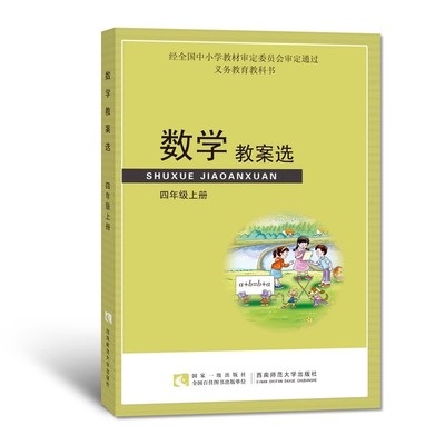 数学教案选 四年级上册