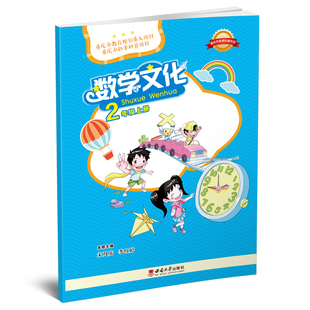 数学文化. 二年级 上册 / 宋乃庆, 李红婷主编. -- 重庆 : 西南大学出版社, 2018.6 (2022.8重印)