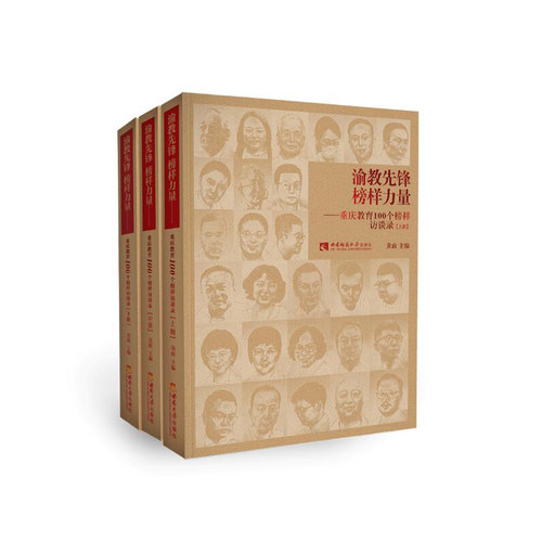 渝教先锋 榜样力量——重庆教育100个榜样访谈录（中册） 黄政 西南师范大学出版社 正版出售