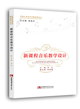 新课程音乐教学设计 尹红2023年第8次印 西南大学音乐学新视野丛书 主编 西南师范大学出版社