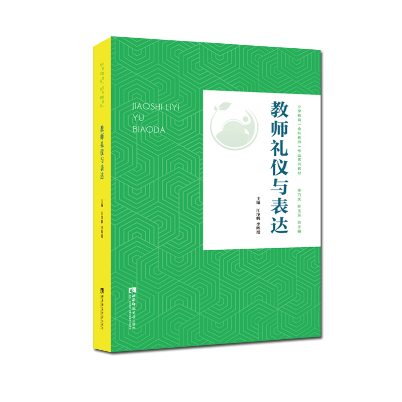 教师礼仪与表达 江净帆  李晖旭 著 小学教育（全科教师）专业系列教材 教师教育 小学教育 全科 西南师范大学出版社 正版出售