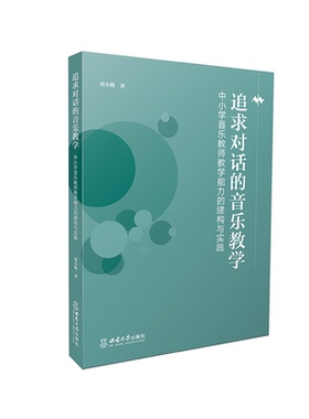 追求对话的音乐教学：中小学音乐教师教学能力的 建构与实践 / 郑小艳著. — 重庆：西南大学出版社， 2023.7