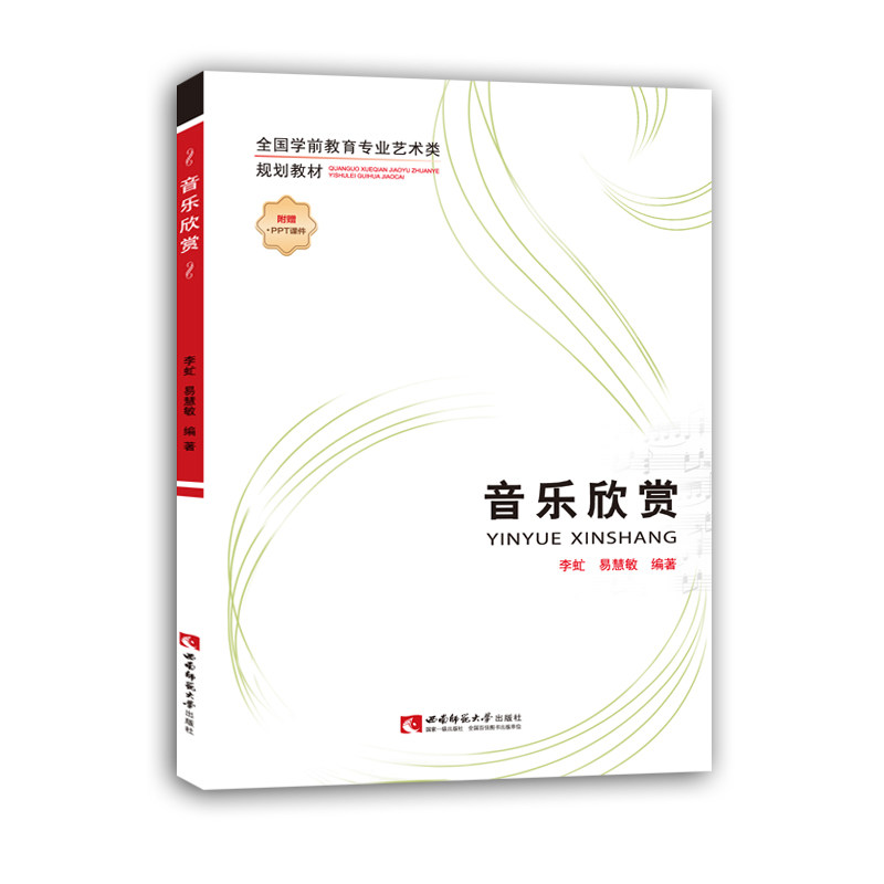 音乐欣赏 全国学前教育专业艺术类规划教材 李虻、易慧敏 西南师范大学出版社 正版出售