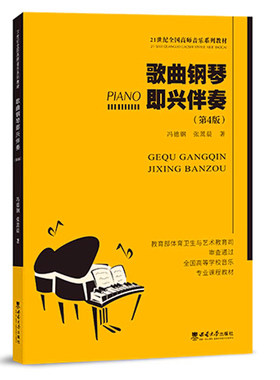 歌曲钢琴即兴伴奏高师音乐