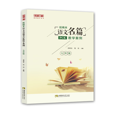 统编本语文名篇pck教学案例（七年级） 荣维东, 倪岗 西南师范大学出版社 正版出售
