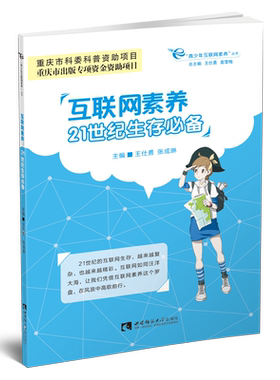 互联网素养：21 世纪生存必备   “青少年互联网素养”丛书   王仕勇，张成琳  西南大学出版社   正版出售